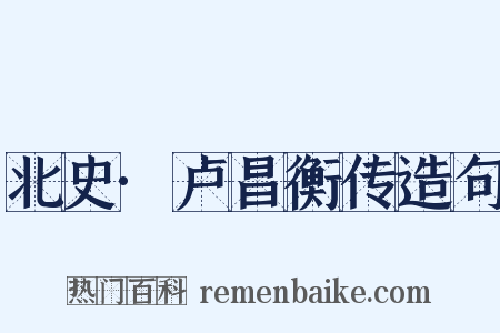 北史·卢昌衡传造句是什么意思的图片